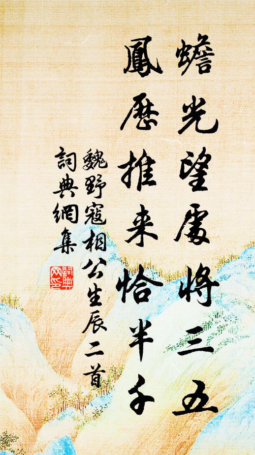 魏野蟾光望处将三五，凤历推来恰半千书法作品欣赏