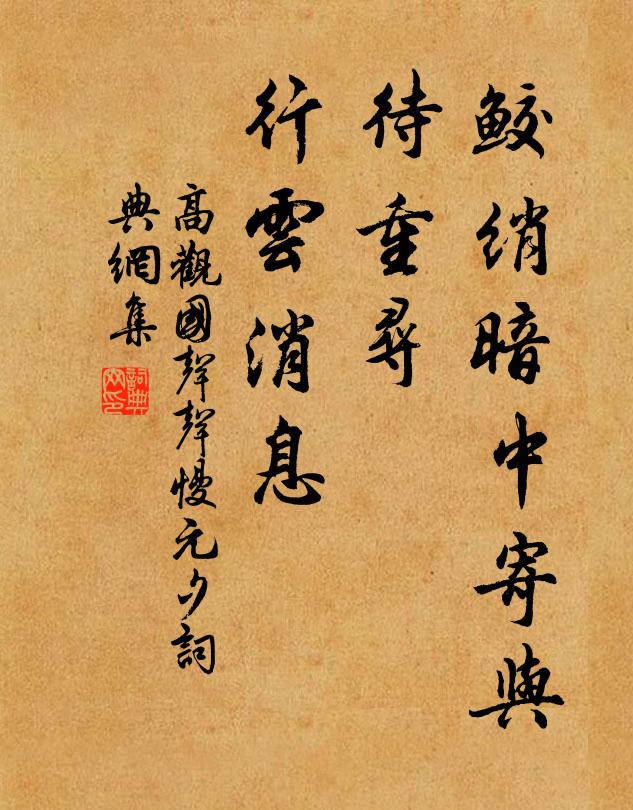 高观国鲛绡暗中寄与，待重寻、行云消息书法作品欣赏