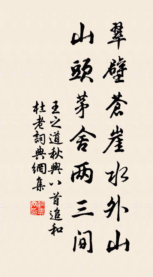 王之道翠壁苍崖水外山，山头茅舍两三间书法作品欣赏
