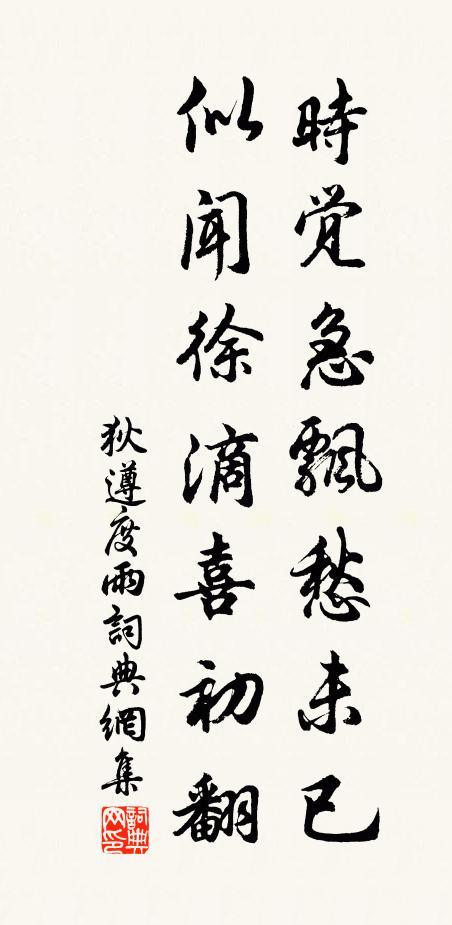 狄遵度时觉急飘愁未已，似闻徐滴喜初翻书法作品欣赏