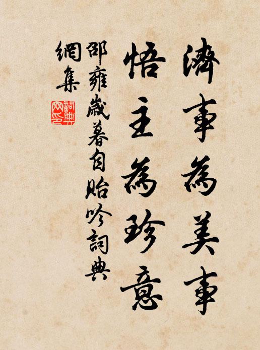 邵雍济事为美事，悟主为珍意书法作品欣赏