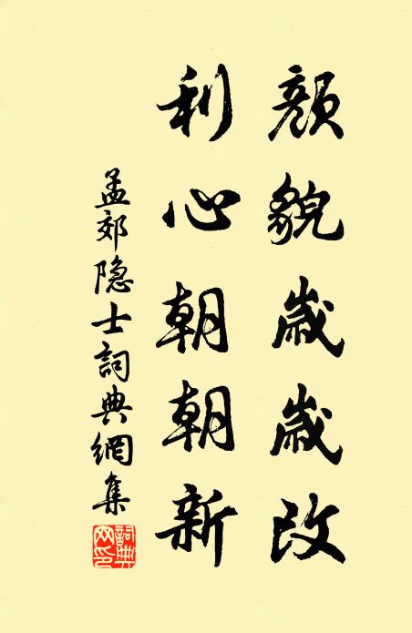 孟郊颜貌岁岁改，利心朝朝新书法作品欣赏