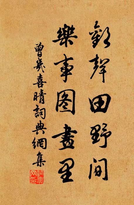 曾几欢声田野间，乐事图画里书法作品欣赏