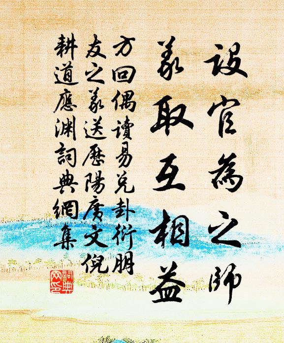 方回设官为之师，义取互相益书法作品欣赏