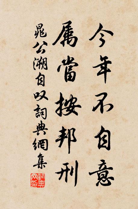 晁公溯今年不自意，属当按邦刑书法作品欣赏