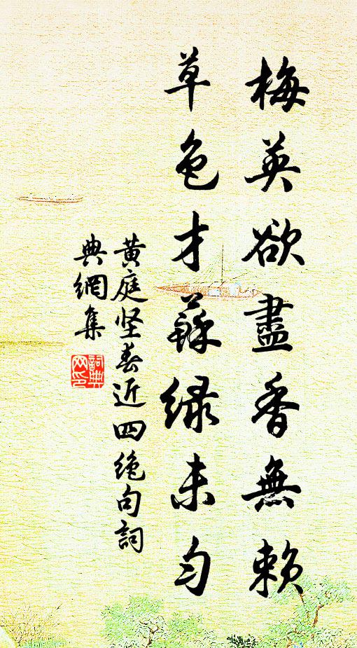 黄庭坚梅英欲尽香无赖，草色才苏绿未匀书法作品欣赏
