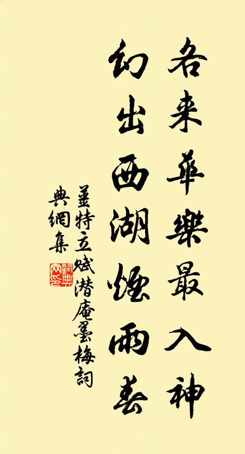 姜特立各来华乐最入神，幻出西湖烟雨春书法作品欣赏