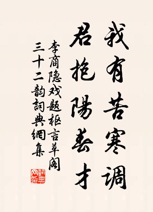 李商隐我有苦寒调,君抱阳春才书法作品欣赏