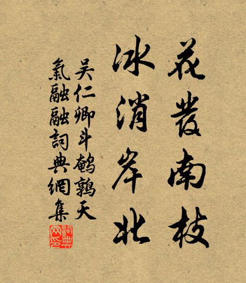 吴仁卿花发南枝，冰消岸北书法作品欣赏