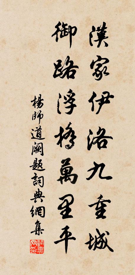杨师道汉家伊洛九重城，御路浮桥万里平书法作品欣赏