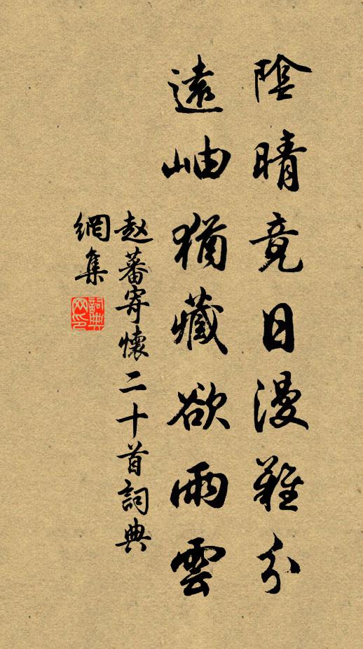赵蕃阴晴竟日漫难分，远岫犹藏欲雨云书法作品欣赏