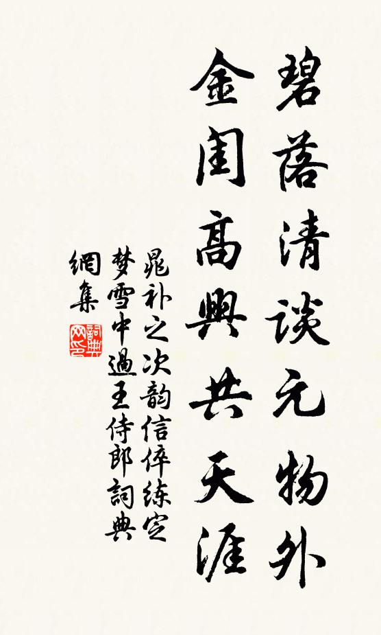晁补之碧落清谈元物外，金闺高兴共天涯书法作品欣赏