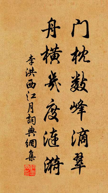 李洪门枕数峰滴翠，舟横几度涟漪书法作品欣赏