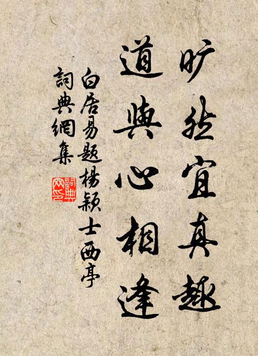 白居易旷然宜真趣，道与心相逢书法作品欣赏