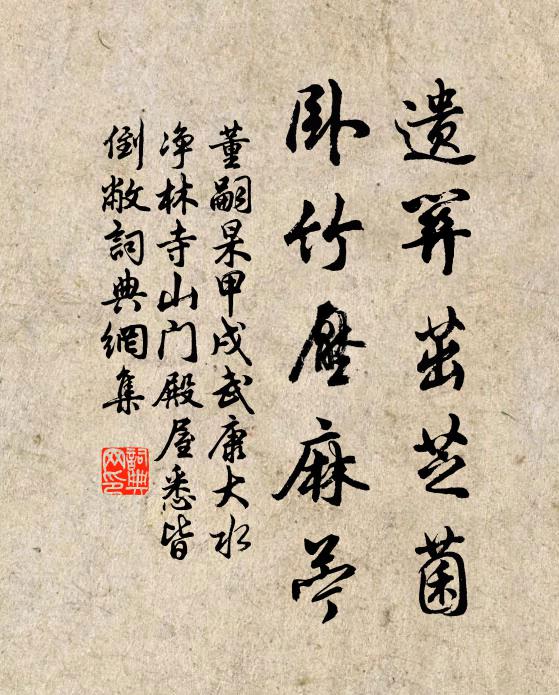 董嗣杲遗关茁芝菌，卧竹压麻苧书法作品欣赏