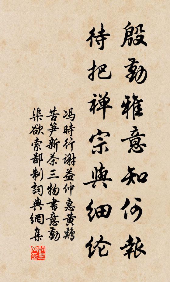 冯时行殷勤雅意知何报，待把禅宗与细纶书法作品欣赏