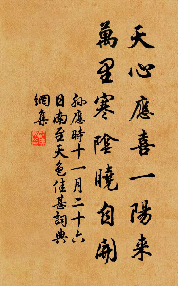孙应时天心应喜一阳来，万里寒阴晓自开书法作品欣赏