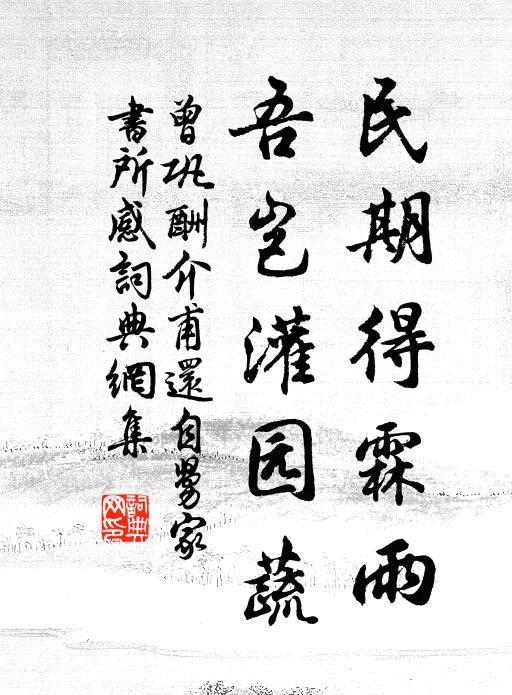 曾巩民期得霖雨，吾岂灌园蔬书法作品欣赏