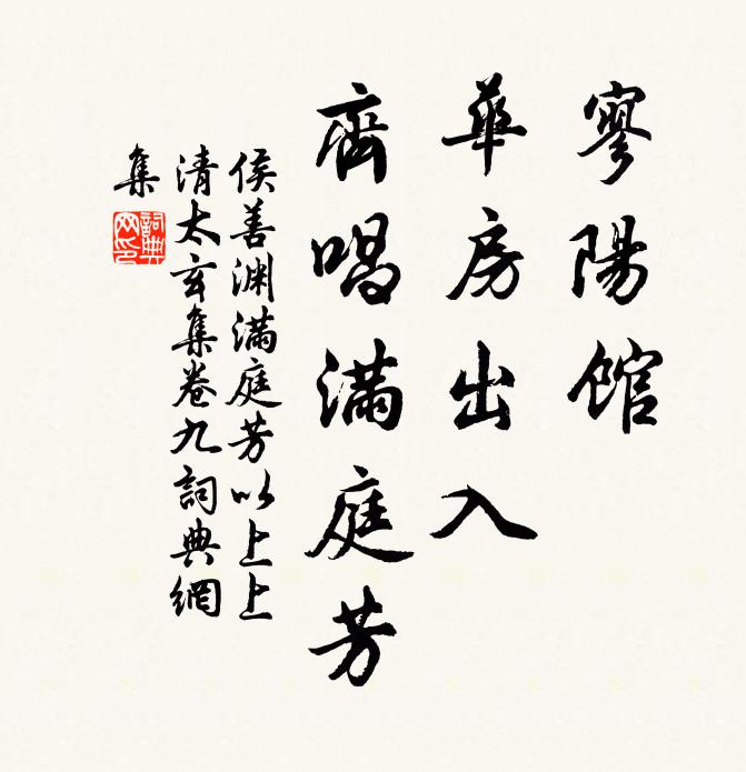侯善渊寥阳馆，华房出入，齐唱满庭芳书法作品欣赏