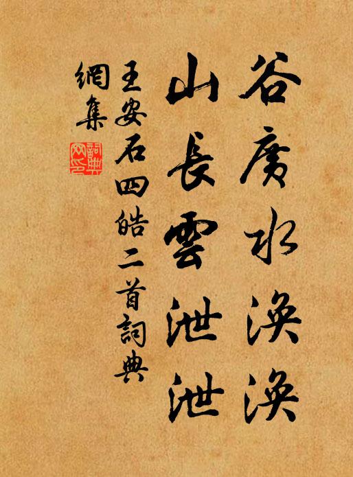 王安石谷广水涣涣，山长云泄泄书法作品欣赏