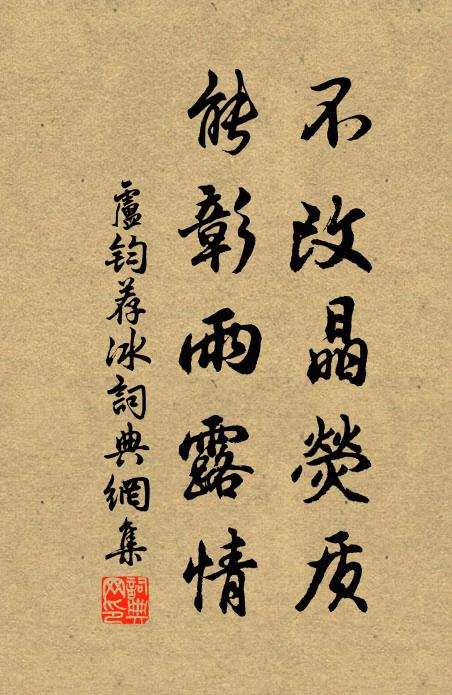 卢钧不改晶荧质，能彰雨露情书法作品欣赏