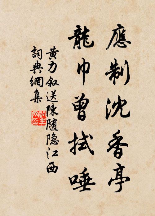 黄力叙应制沈香亭，龙巾曾拭唾书法作品欣赏