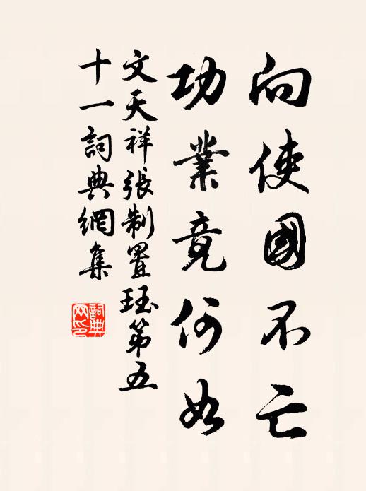 文天祥向使国不亡，功业竟何如书法作品欣赏