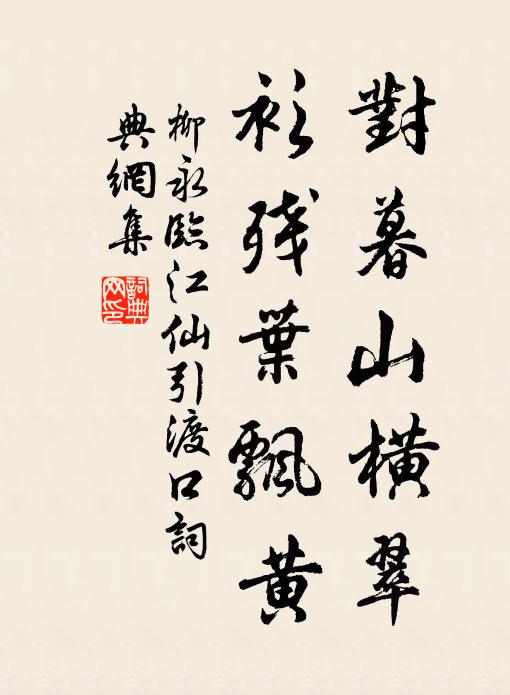 柳永对暮山横翠，衫残叶飘黄书法作品欣赏