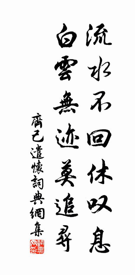 齐己流水不回休叹息，白云无迹莫追寻书法作品欣赏