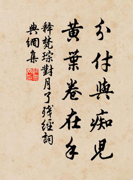 释梵琮分付与痴儿，黄叶卷在手书法作品欣赏