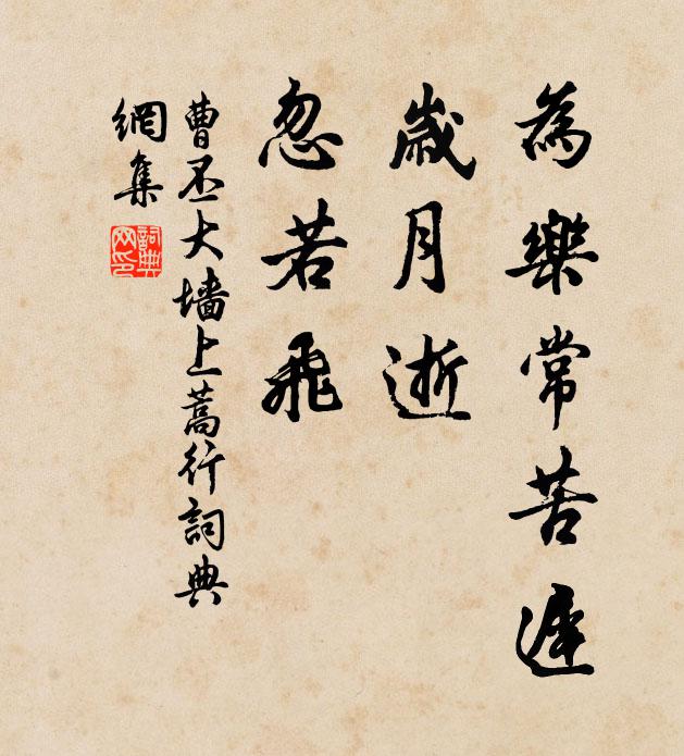 曹丕为乐常苦迟，岁月逝，忽若飞书法作品欣赏