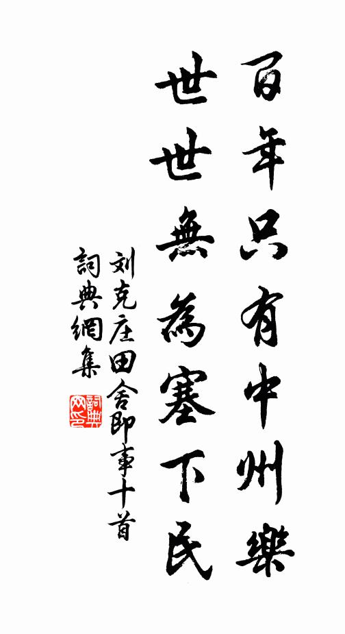 刘克庄百年只有中州乐，世世无为塞下民书法作品欣赏