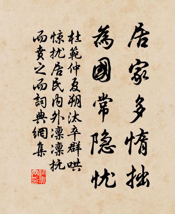 杜范居家多惰拙，为国常隐忧书法作品欣赏