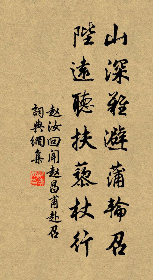 赵汝回山深难避蒲轮召，陛远听扶藜杖行书法作品欣赏