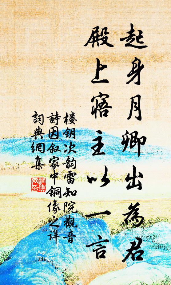 楼钥起身月卿出为君，殿上寤主以一言书法作品欣赏