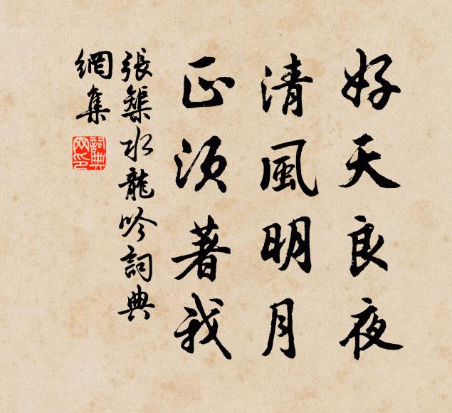 张榘好天良夜，清风明月，正须著我书法作品欣赏