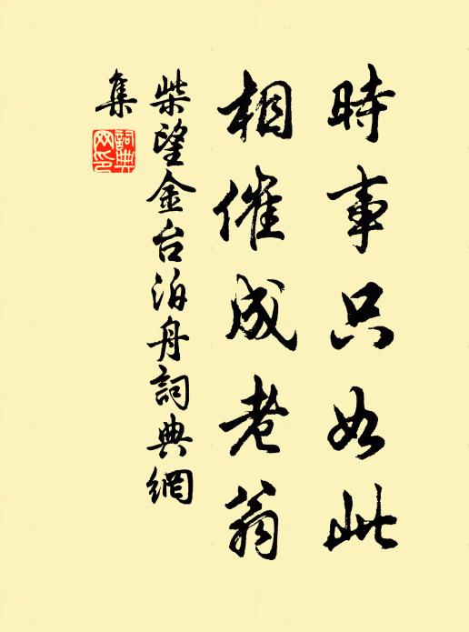柴望时事只如此，相催成老翁书法作品欣赏