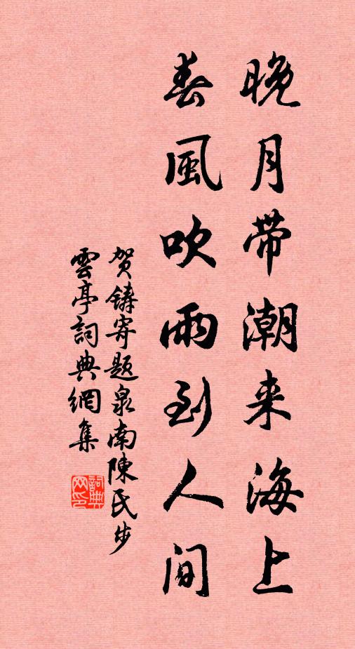 贺铸晚月带潮来海上，春风吹雨到人间书法作品欣赏