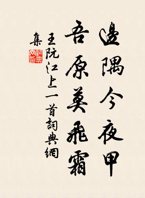 王阮边隅今夜甲，吾原莫飞霜书法作品欣赏