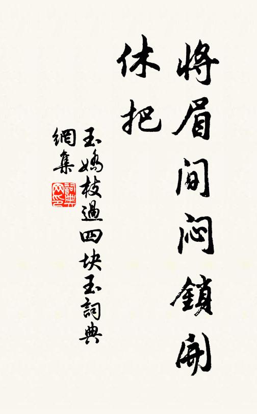 佚名将眉间闷锁开，休把书法作品欣赏