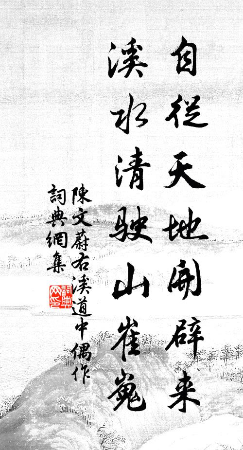 陈文蔚自从天地开辟来，溪水清驶山崔嵬书法作品欣赏