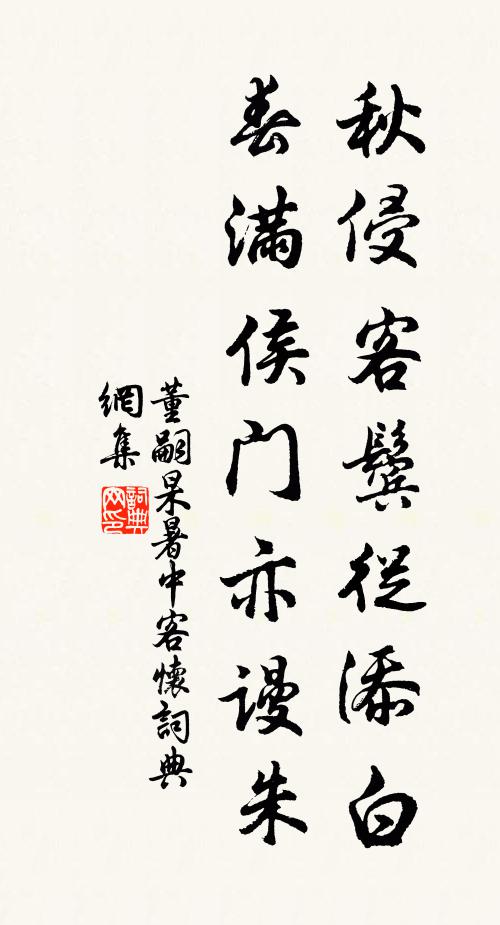 董嗣杲秋侵客鬓从添白，春满侯门亦谩朱书法作品欣赏