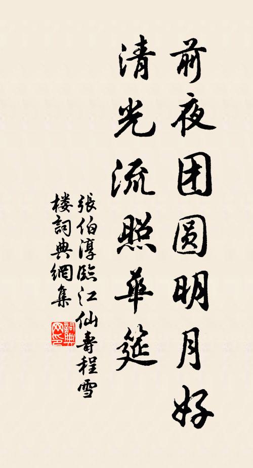 张伯淳前夜团圆明月好，清光流照华筵书法作品欣赏