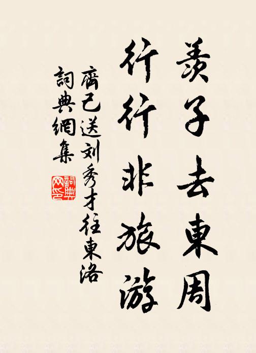 齐己羡子去东周，行行非旅游书法作品欣赏