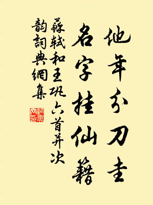 苏轼他年分刀圭，名字挂仙籍书法作品欣赏