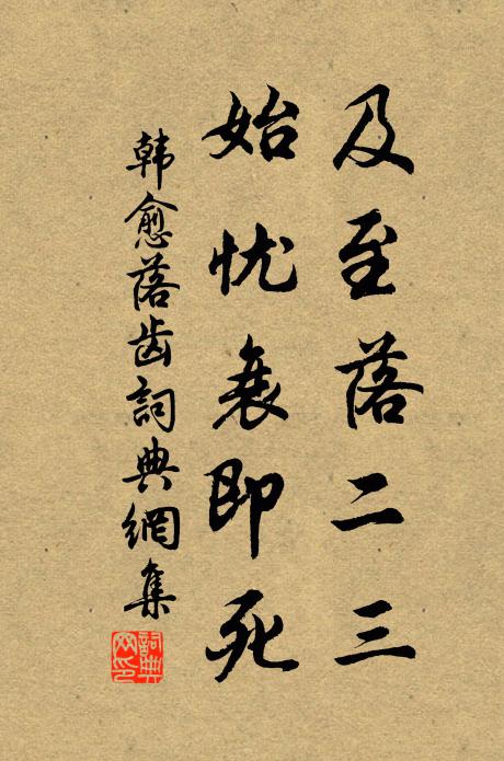 韩愈及至落二三，始忧衰即死书法作品欣赏