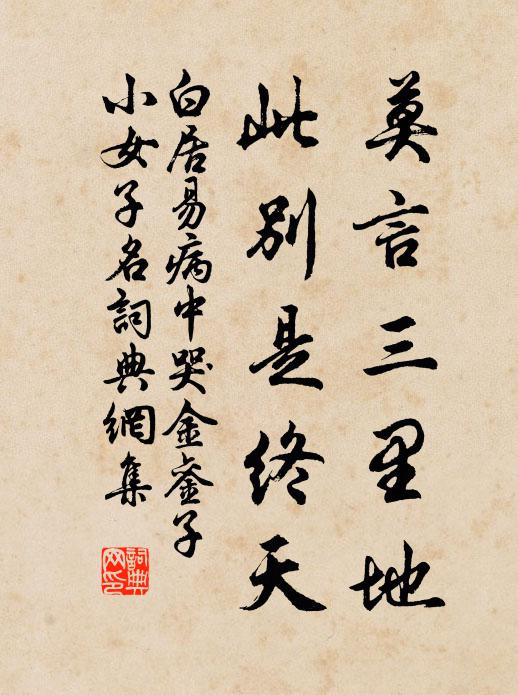 白居易莫言三里地，此别是终天书法作品欣赏