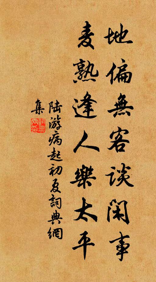 陆游地偏无客谈闲事，麦熟逢人乐太平书法作品欣赏