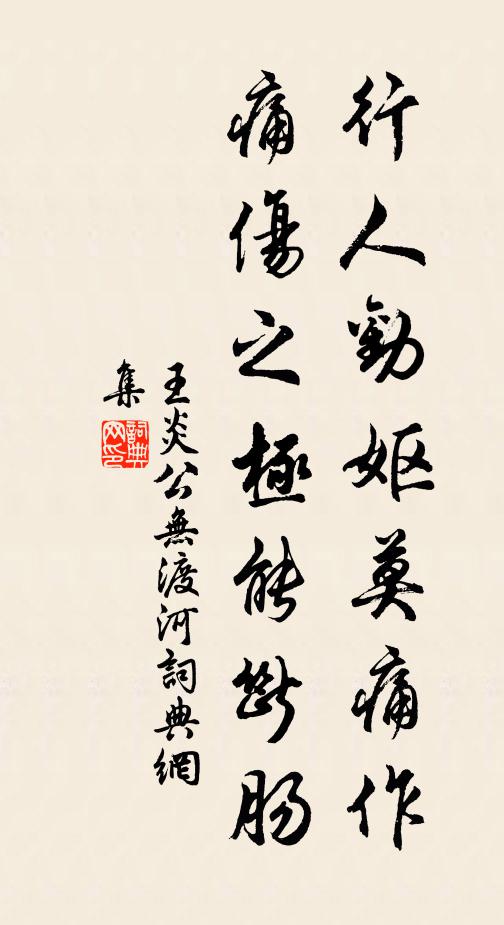 王炎行人劝妪莫痛作，痛伤之极能断肠书法作品欣赏