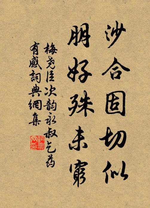 梅尧臣沙合固切似，朋好殊未穷书法作品欣赏